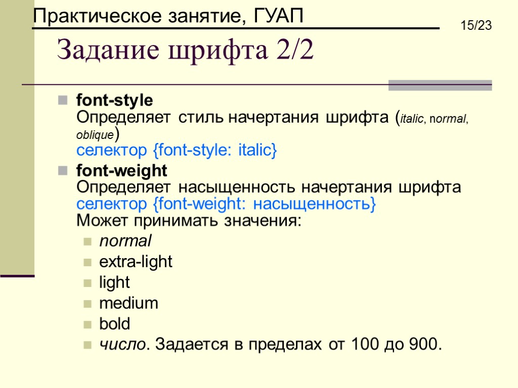 Задание шрифта 2/2 font-style Определяет стиль начертания шрифта (italic, normal, oblique) селектор {font-style: italic}